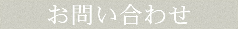 お問い合わせ