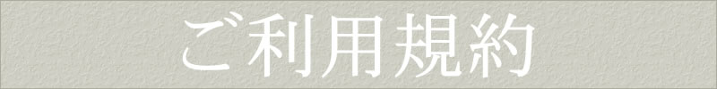 利用規約