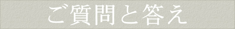 ご質問と答え