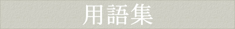 用語集