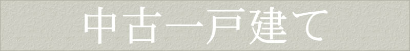 八王子の中古一戸建て
