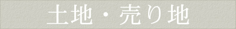八王子の土地分譲地