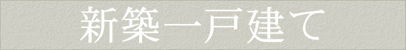 八王子の新築一戸建て