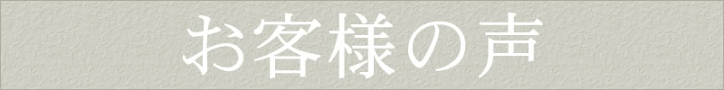 お客様の声