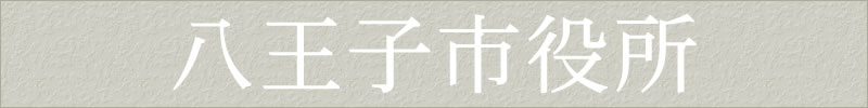 八王子市役所
