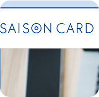 セゾンカードへのリンク